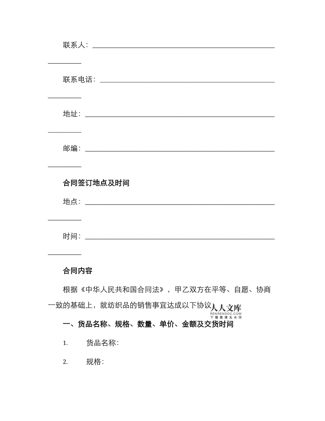 纺织品购销合同书