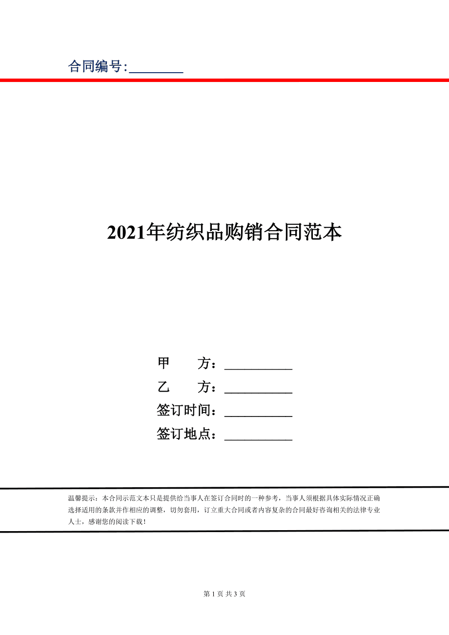 2021年纺织品购销合同范本