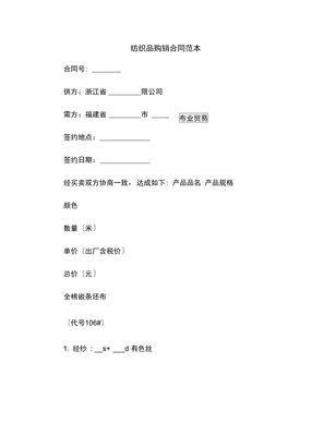 【最新合同协议】纺织品购销合同范本