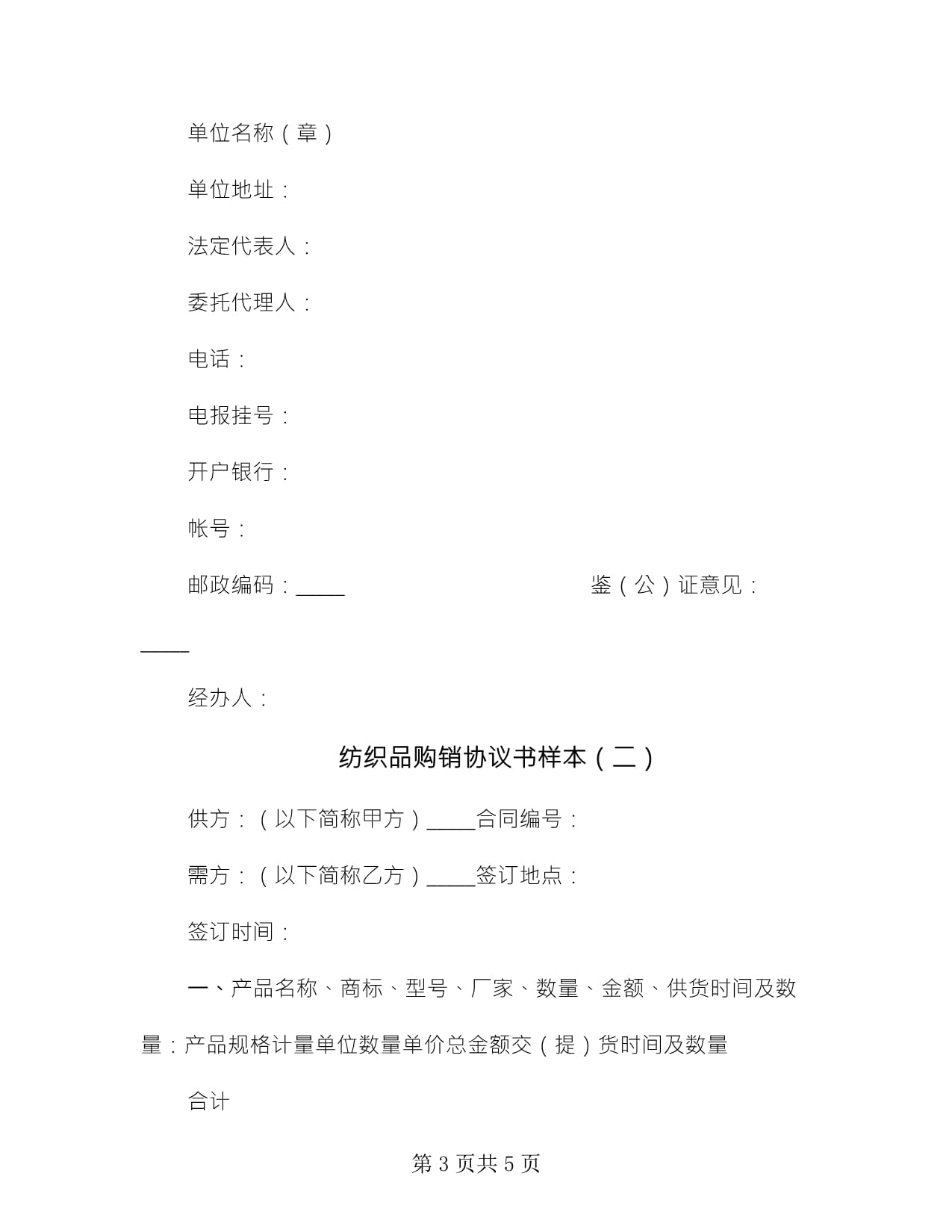 纺织品购销协议书样本(2篇)