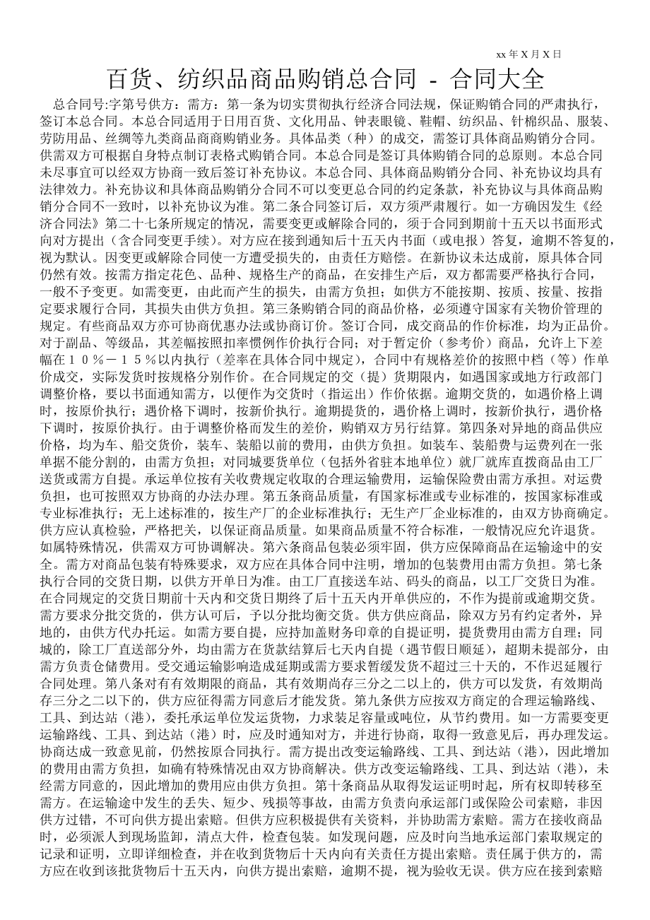 纺织品商品购销合同