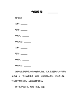 2025纺织品购销合同书