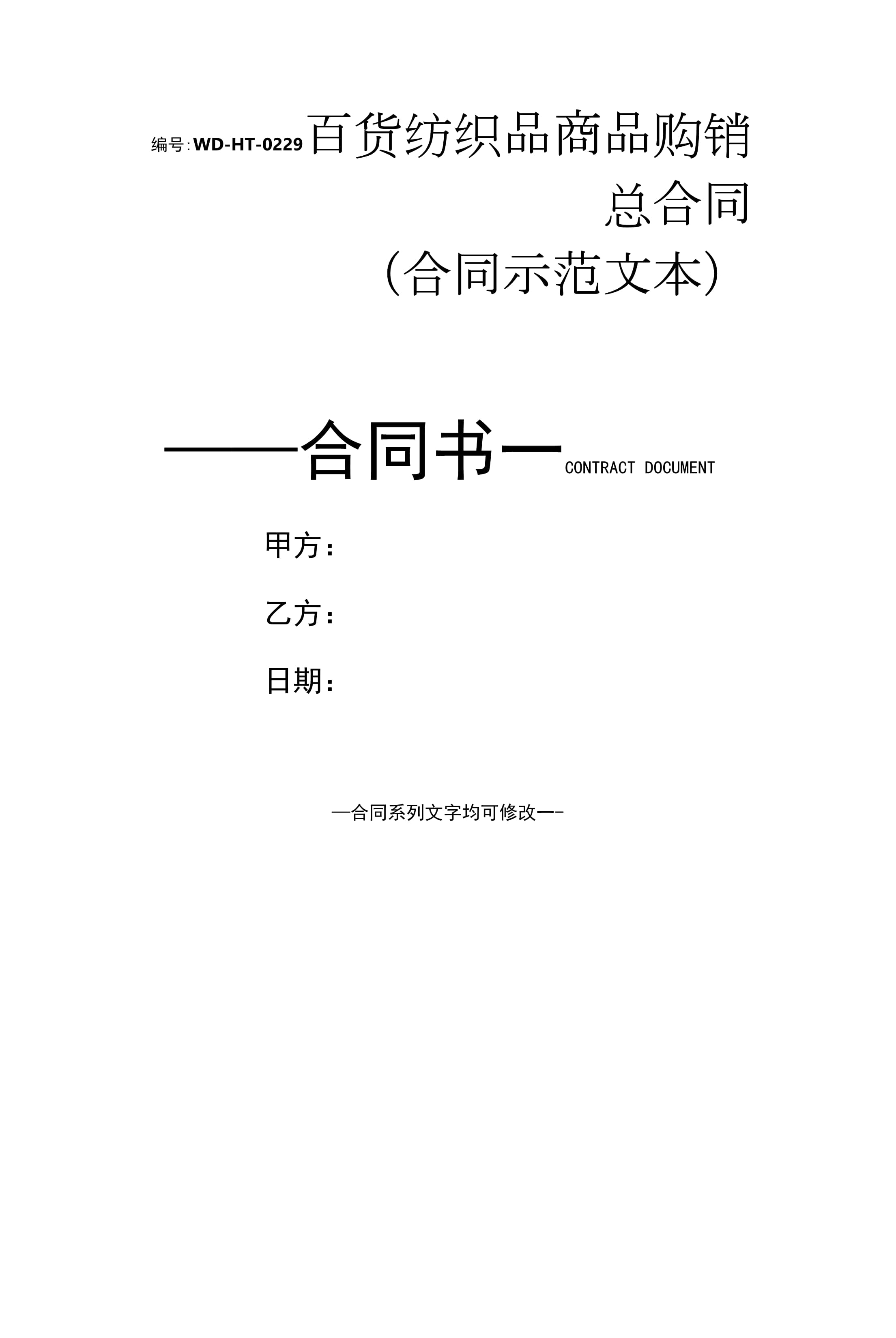 百货纺织品商品购销总合同(合同示范文本)