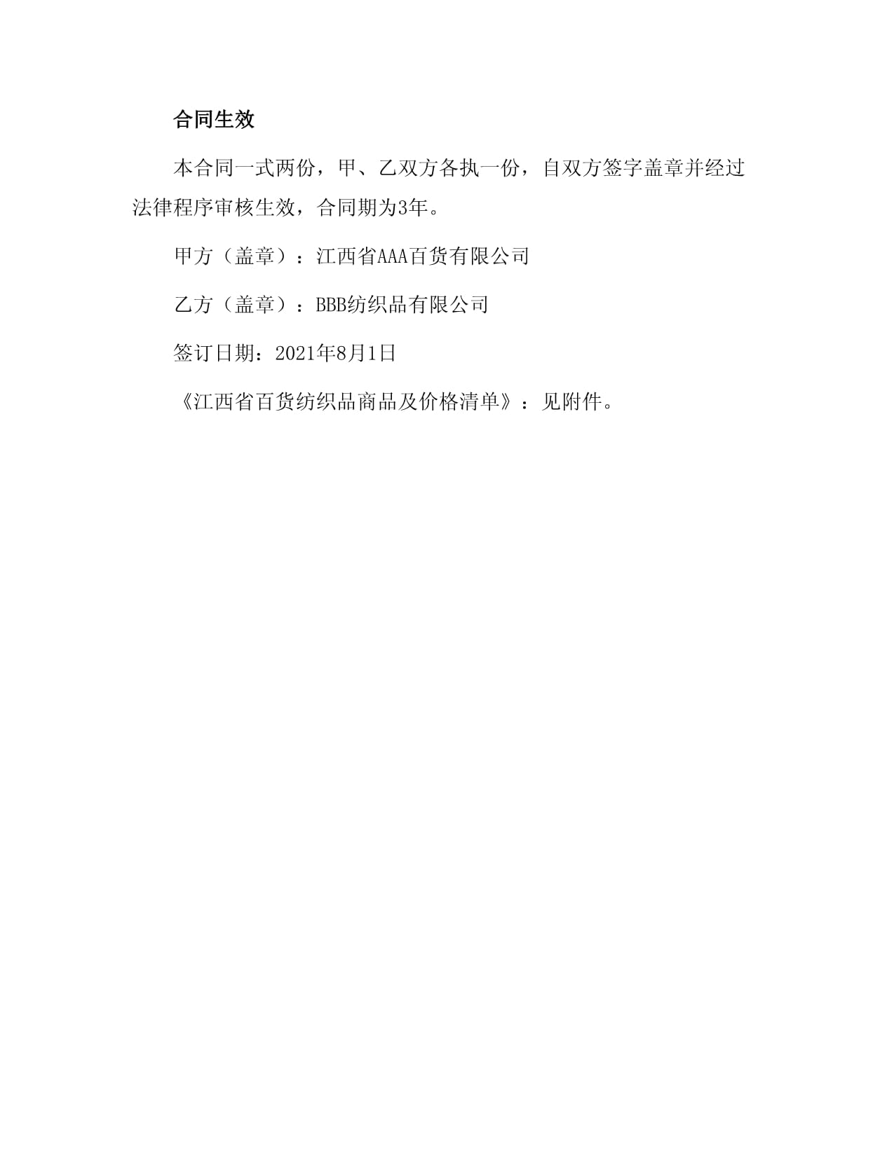 江西省百货纺织品商品购销总合同