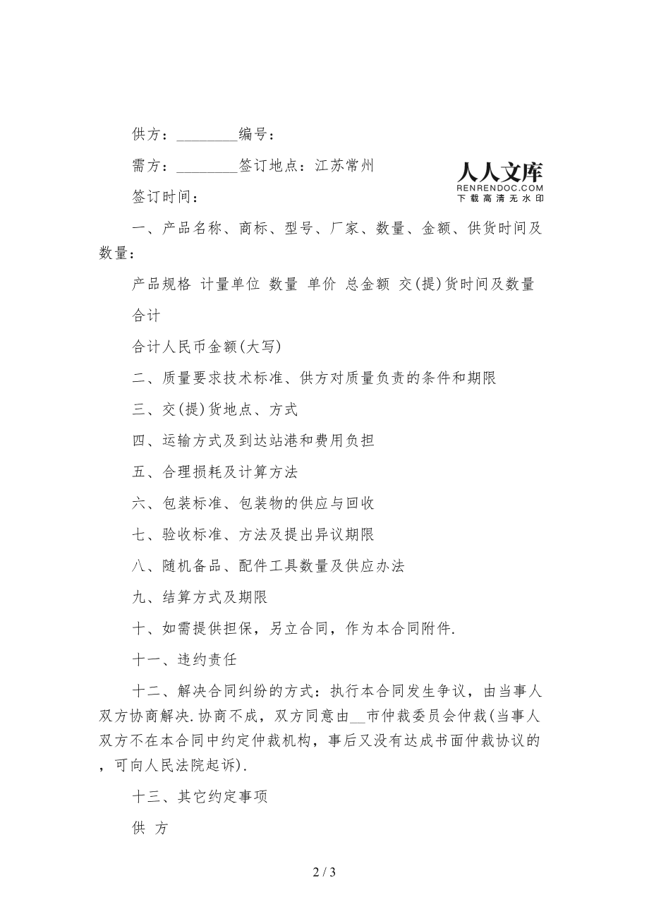2021年纺织品购销合同范本