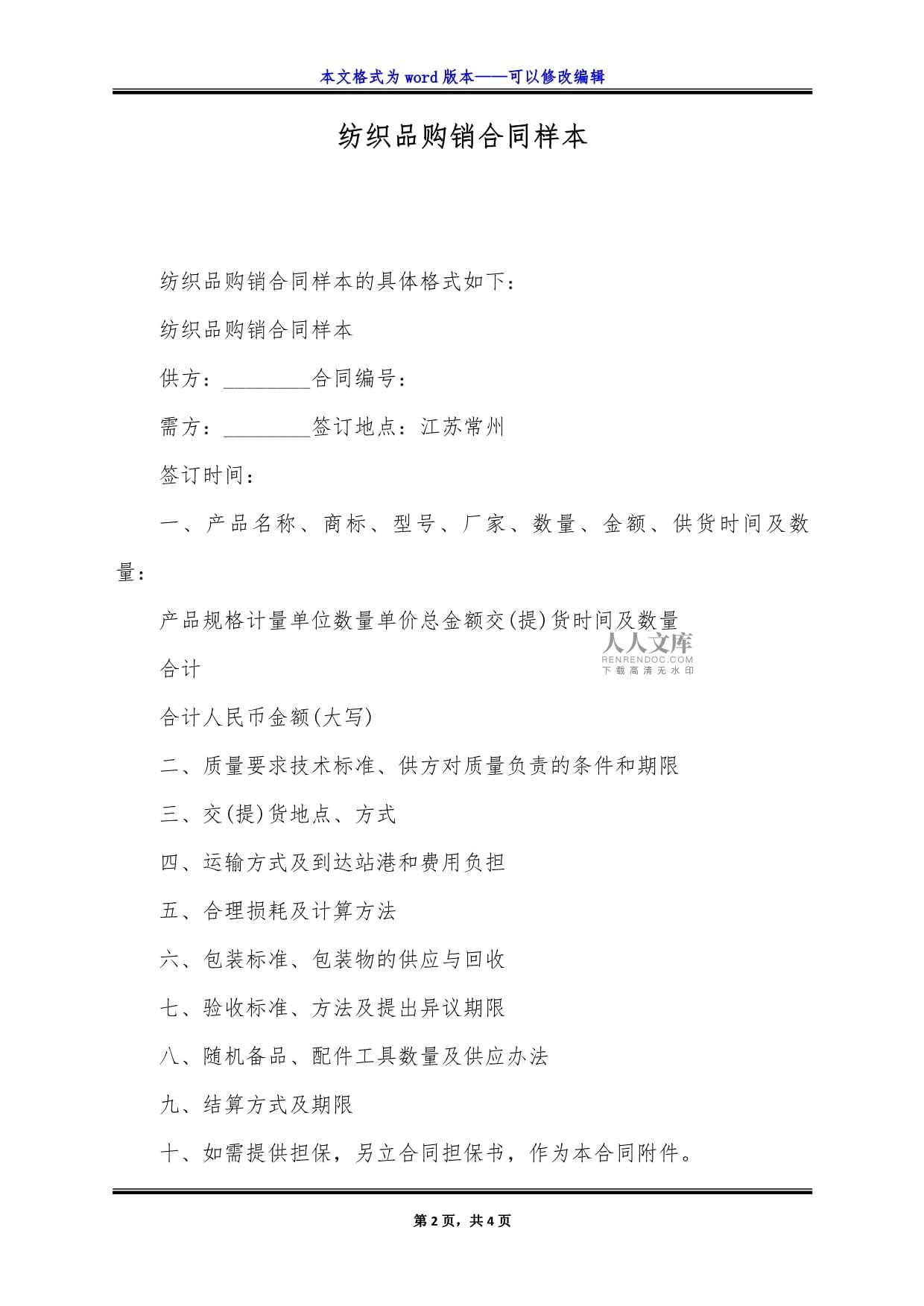 纺织品购销合同样本