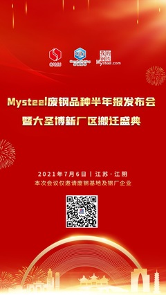 张家港市骏捷杨再生资源回收确认参加2021年Mysteel废钢品种半年报发布会