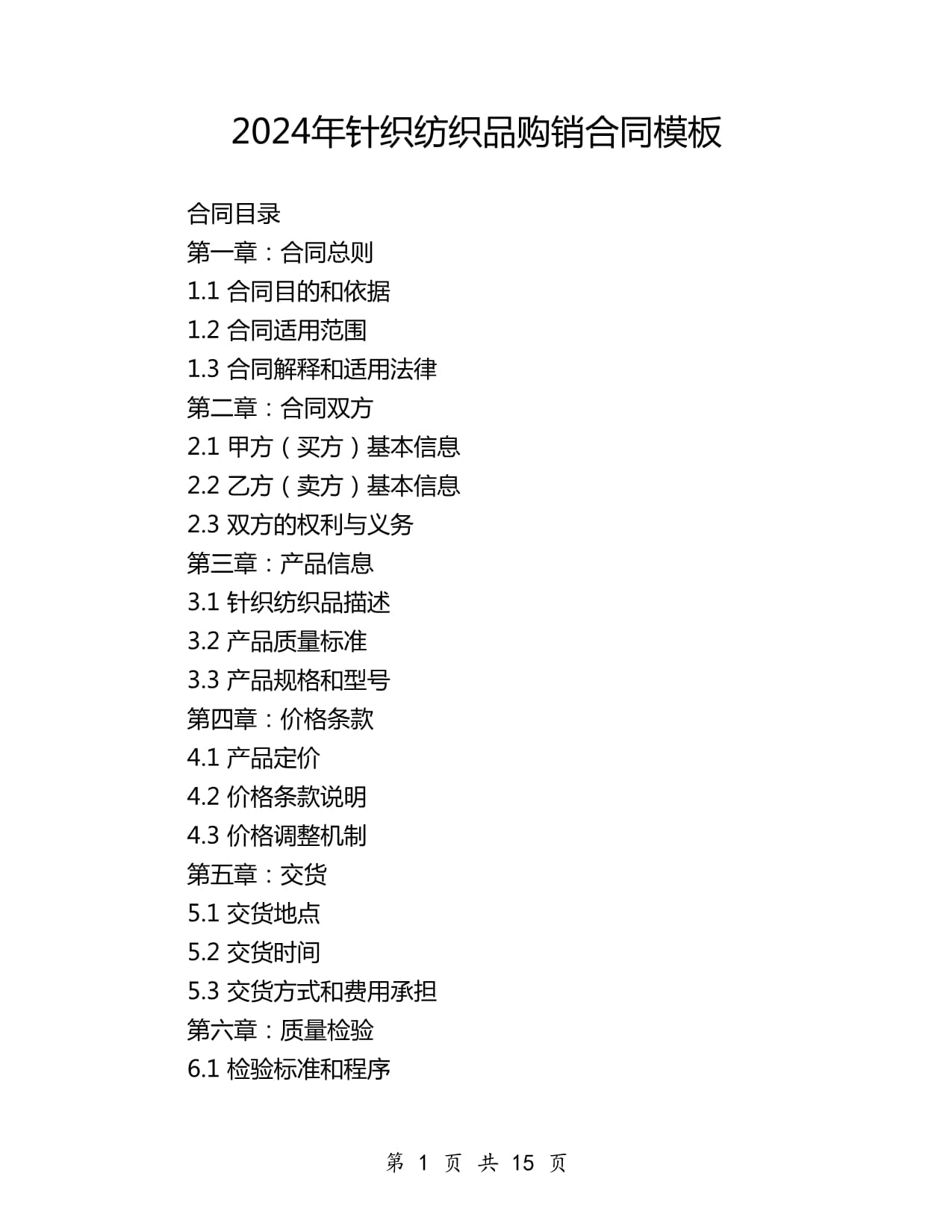 2024年针织纺织品购销合同模板
