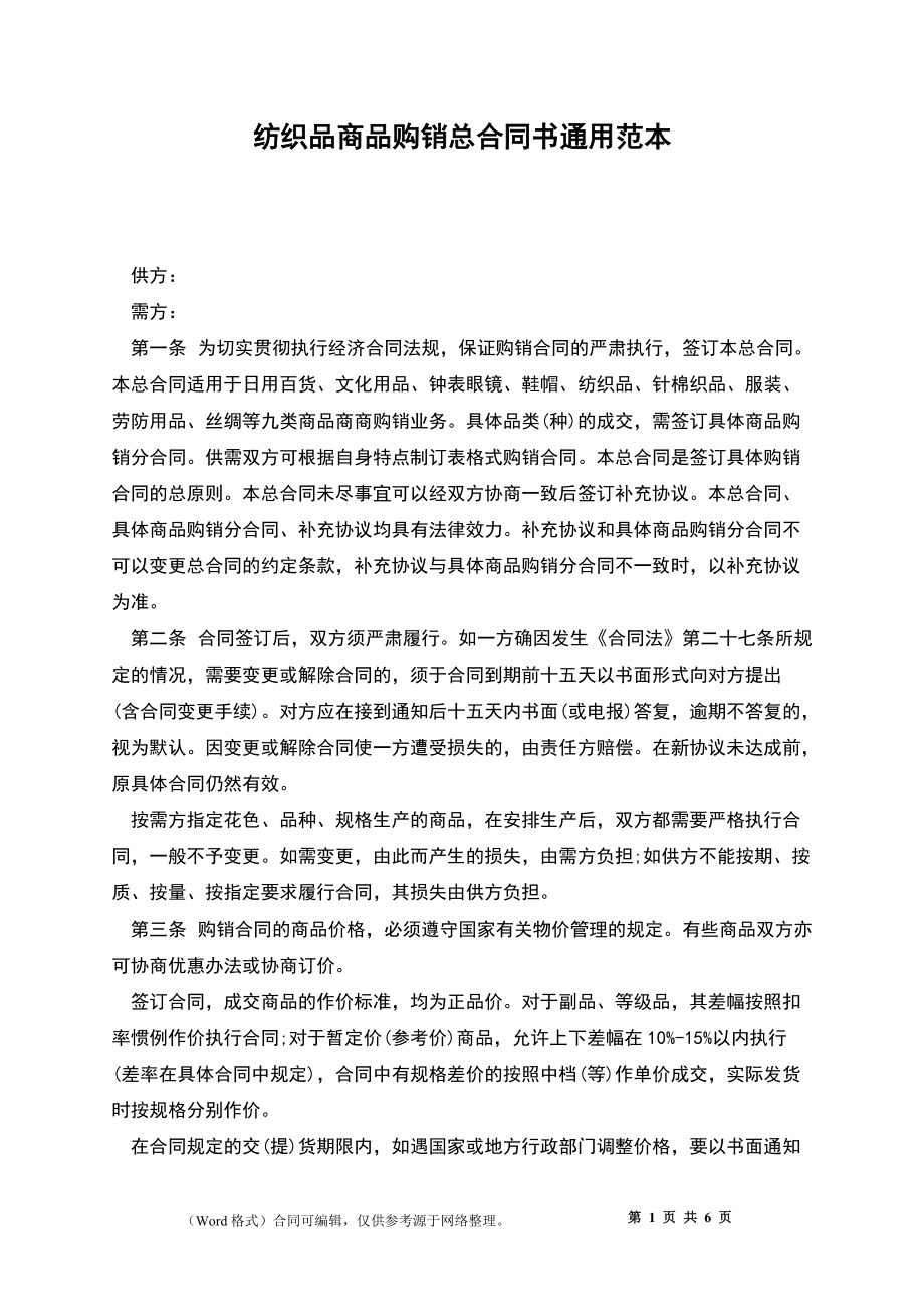 纺织品商品购销总合同书通用范本