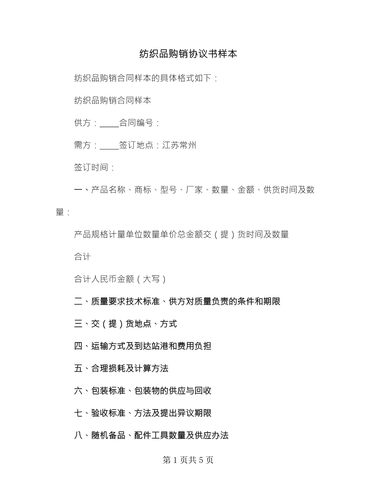 纺织品购销协议书样本(2篇)