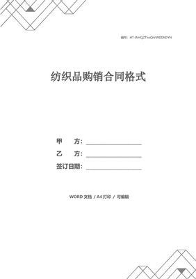 纺织品购销合同格式