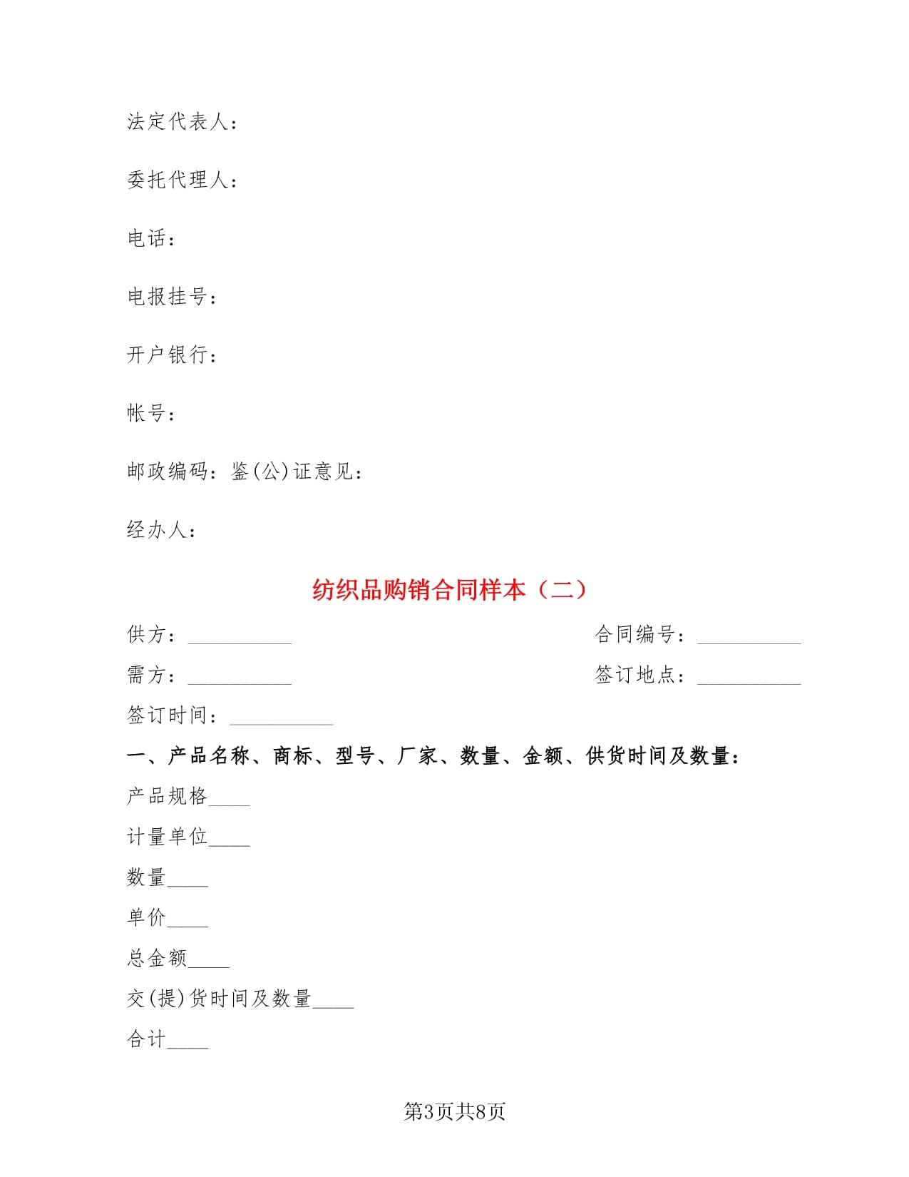 纺织品购销合同样本(3篇)