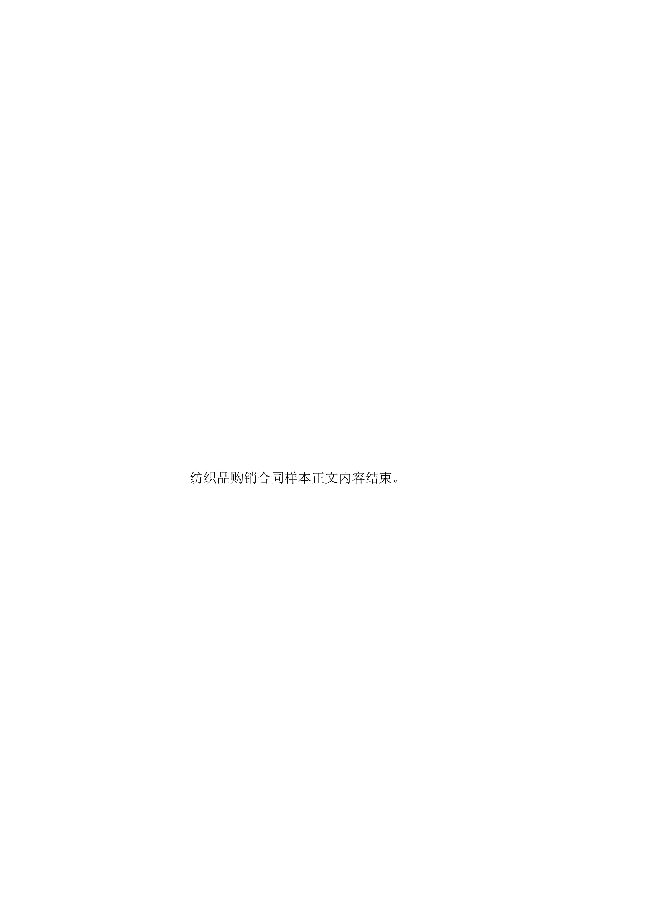 纺织品购销合同样本