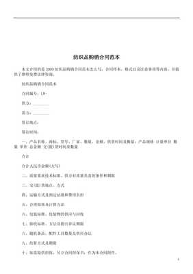 法律知识范本纺织品购销合同.doc