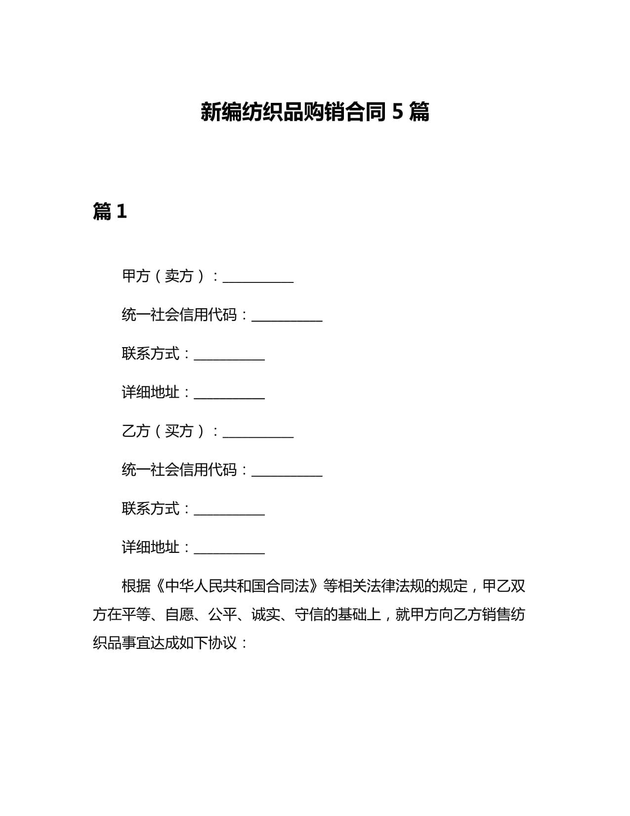 新编纺织品购销合同5篇