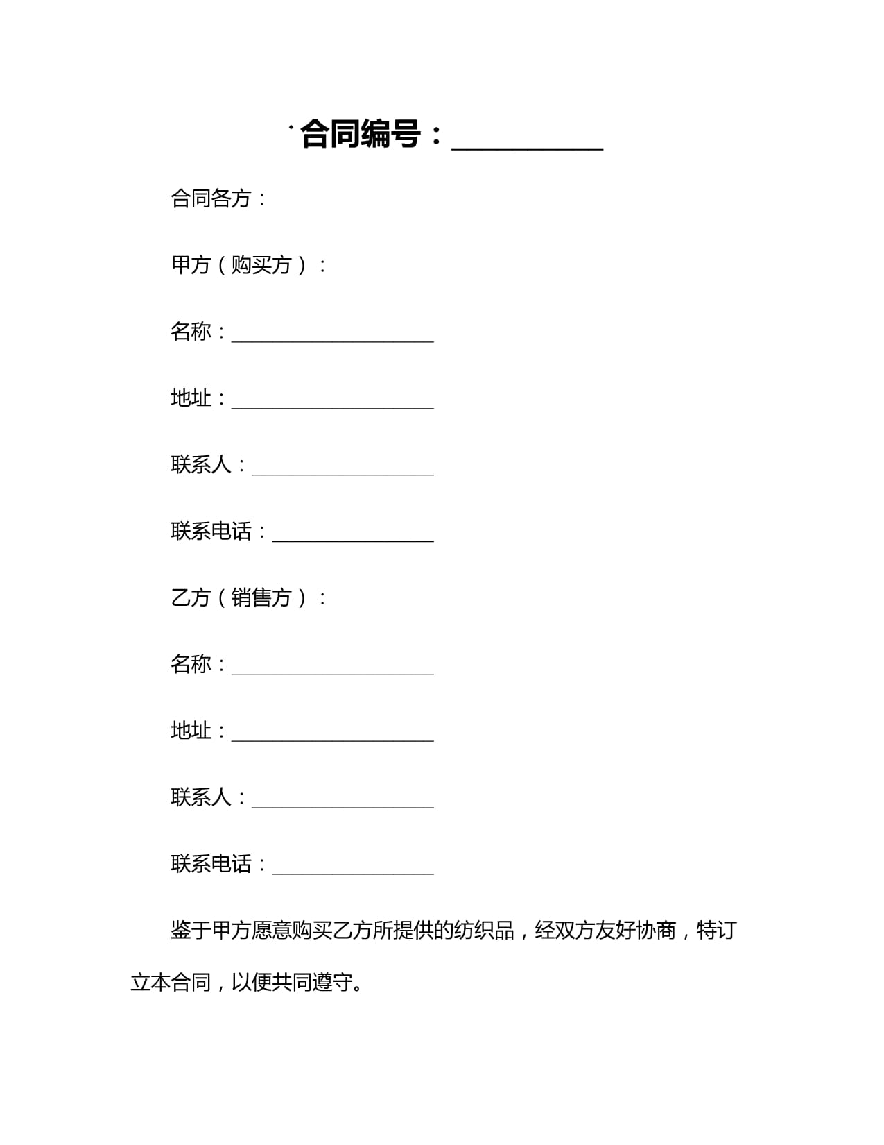 2024纺织品购销合同样本
