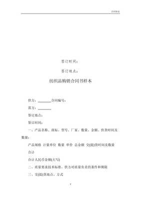 纺织品购销合同书样本模板