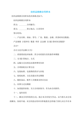 纺织品购销合同样本 (3)