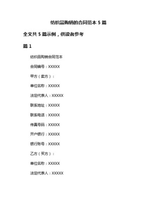 【2018-2019】纺织品购销合同-优秀word范文 (4页)
