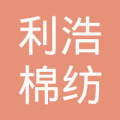砀山县利浩棉纺织品购销业务综述