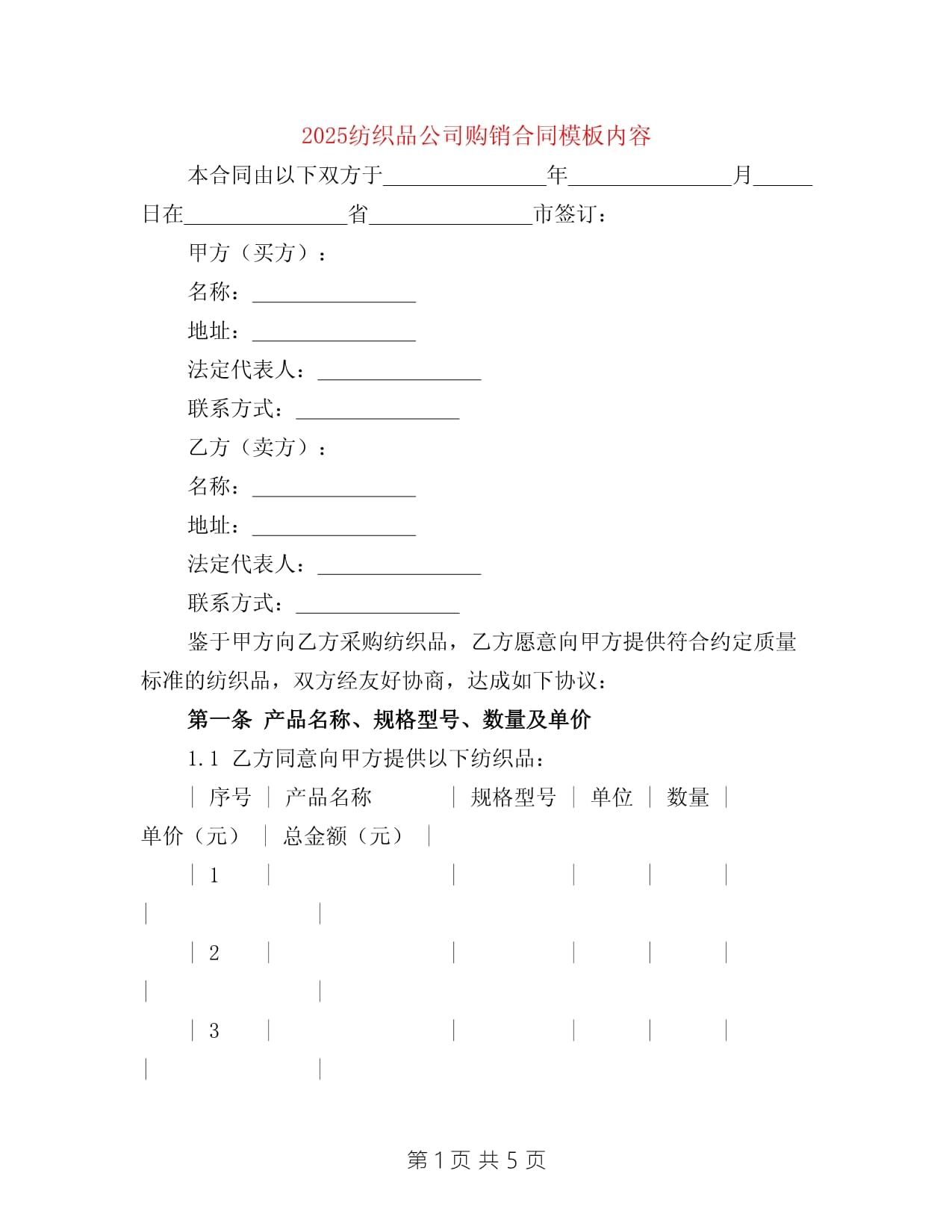 2025年纺织品购销合同模板