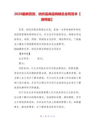 2021最新百货、纺织品商品购销总合同范本（律师版）