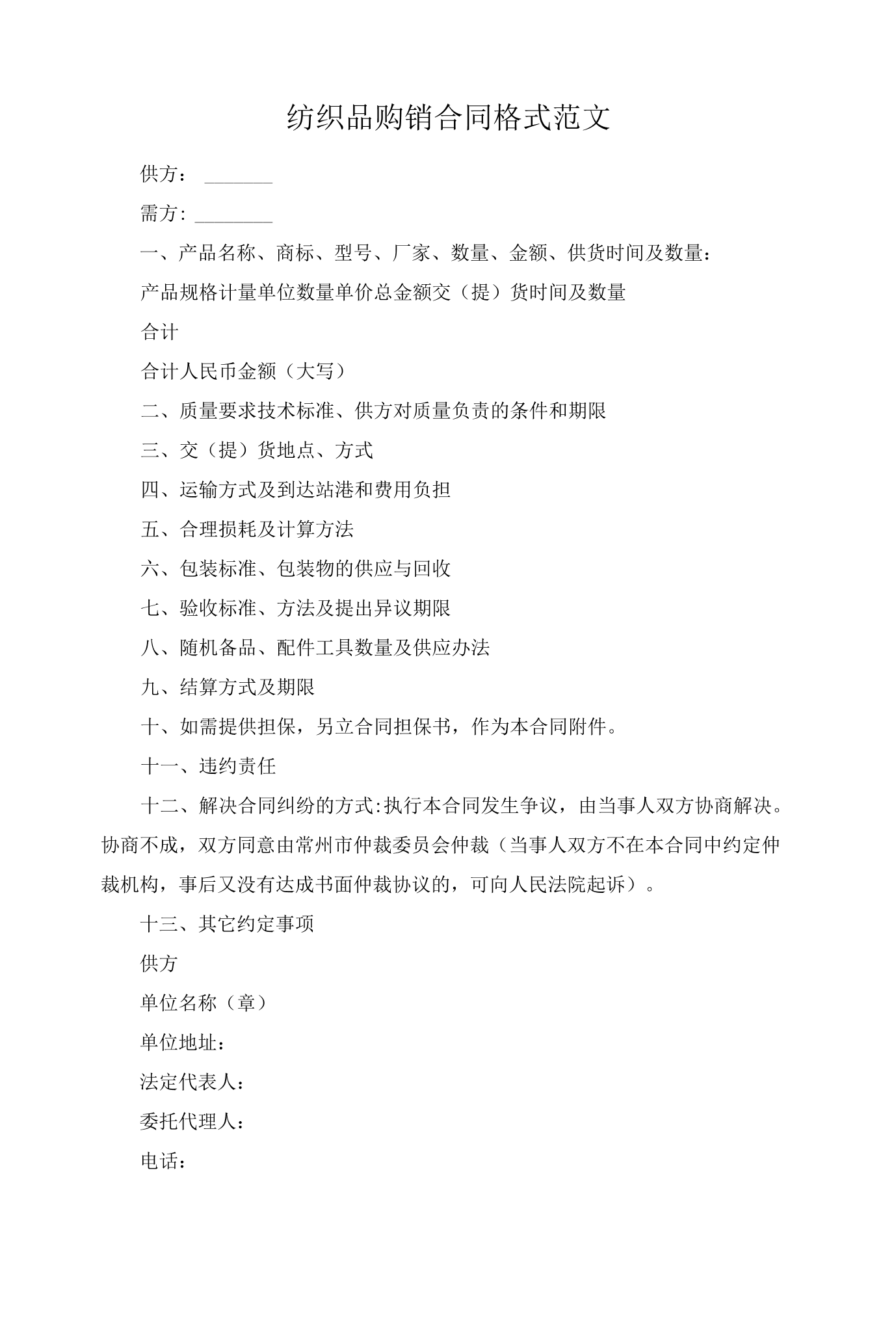 纺织品购销合同格式范文